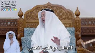  التعامل مع الأب القاسي عثمان الخميس
