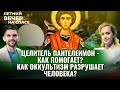 ЦЕЛИТЕЛЬ ПАНТЕЛЕИМОН. КАК ПОМОГАЕТ?/ КАК ОККУЛЬТИЗМ РАЗРУШАЕТ ЧЕЛОВЕКА?