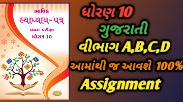 STD 10 gujarati bhavik assignment vibhag ABCD solution 2025 STD 10 gujarati assignmentc abcd