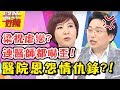 醫院病友恩怨情仇錄！梁山伯祝英台虐戀都上演？失控現場連醫師都嚇壞？！ 醫師好辣2018.05.02 一刀未剪版 EP528 洪素卿 田知學