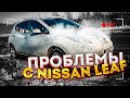 Жесть на СТО или будни автомеханика #82 Ниссан Лиф и антифриз.