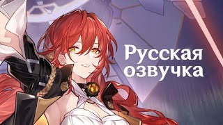 Русская Озвучка | Химеко «Охотница за звёздами» | Honkai: Star Rail