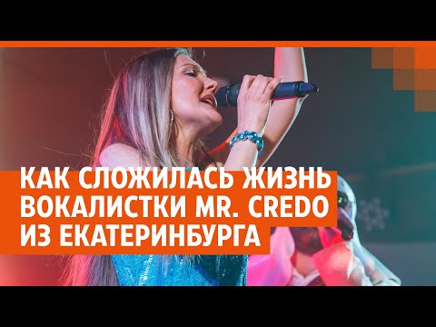 Как сложилась жизнь вокалистки Mr. Credo из Екатеринбурга