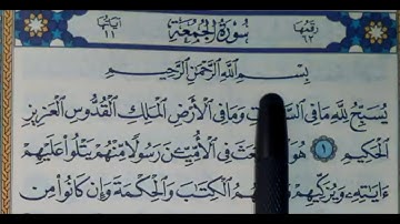 سورة الجمعة مكتوبة | سورة رقم 62 | القارئ مجهول