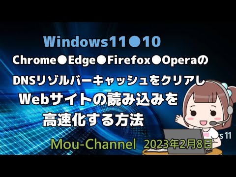 Windows11●10●Chrome●Edge●Firefox●OperaのDNSキャッシュをクリアしWebサイトの読み込みを高速化する方法 hqdefault