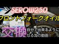 セロー250フォークオイル交換。正しいやり方で自分で出来る方法