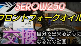 セロー250フォークオイル交換。正しいやり方で自分で出来る方法