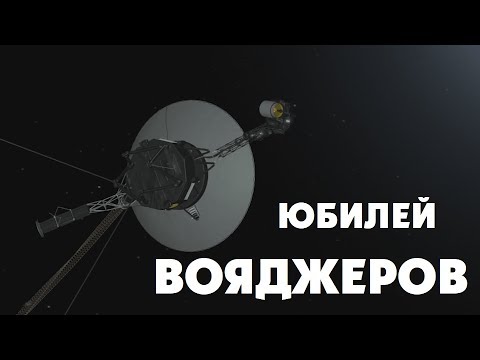 Вояджер: 40 лет изучения Солнечной системы!