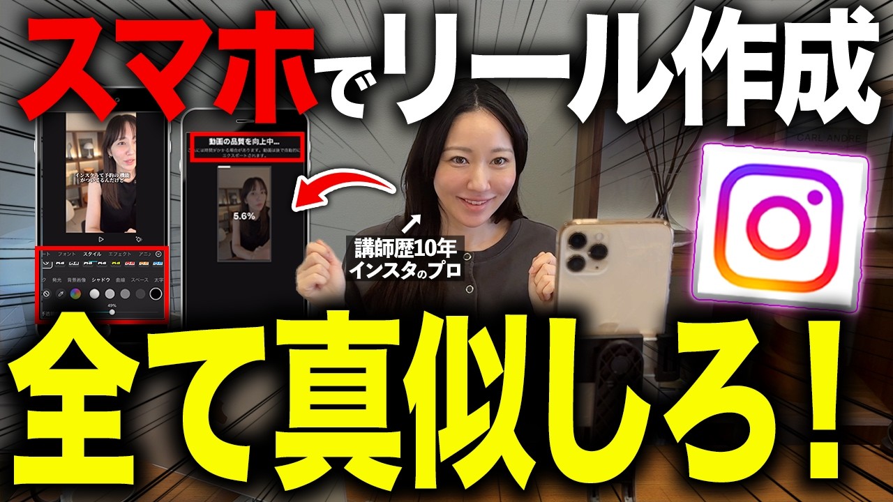 【実演あり】インスタで伸びるリールの作り方を紹介します【スマホ版】
