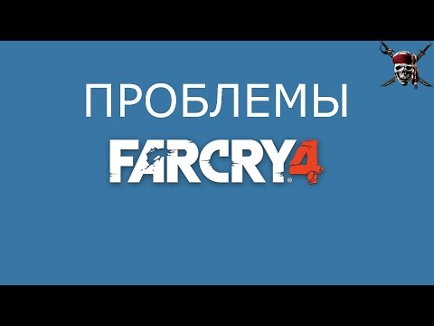 Far Cry 4 | решение проблем