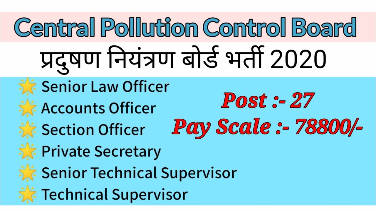 प्रदुषण नियंत्रण बोर्ड  भर्ती 2020 | latest job | Vacancies | CPCB