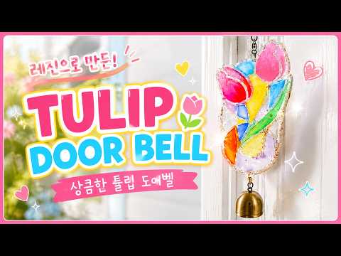 🌷레진으로 만드는 글라스데코 감성! 튤립 도어벨 DIY✨