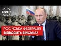 Росія ПОВЕРТАЄ ПІДРОЗДІЛИ на базу / Попередження від Пентагону / Мільярд від США