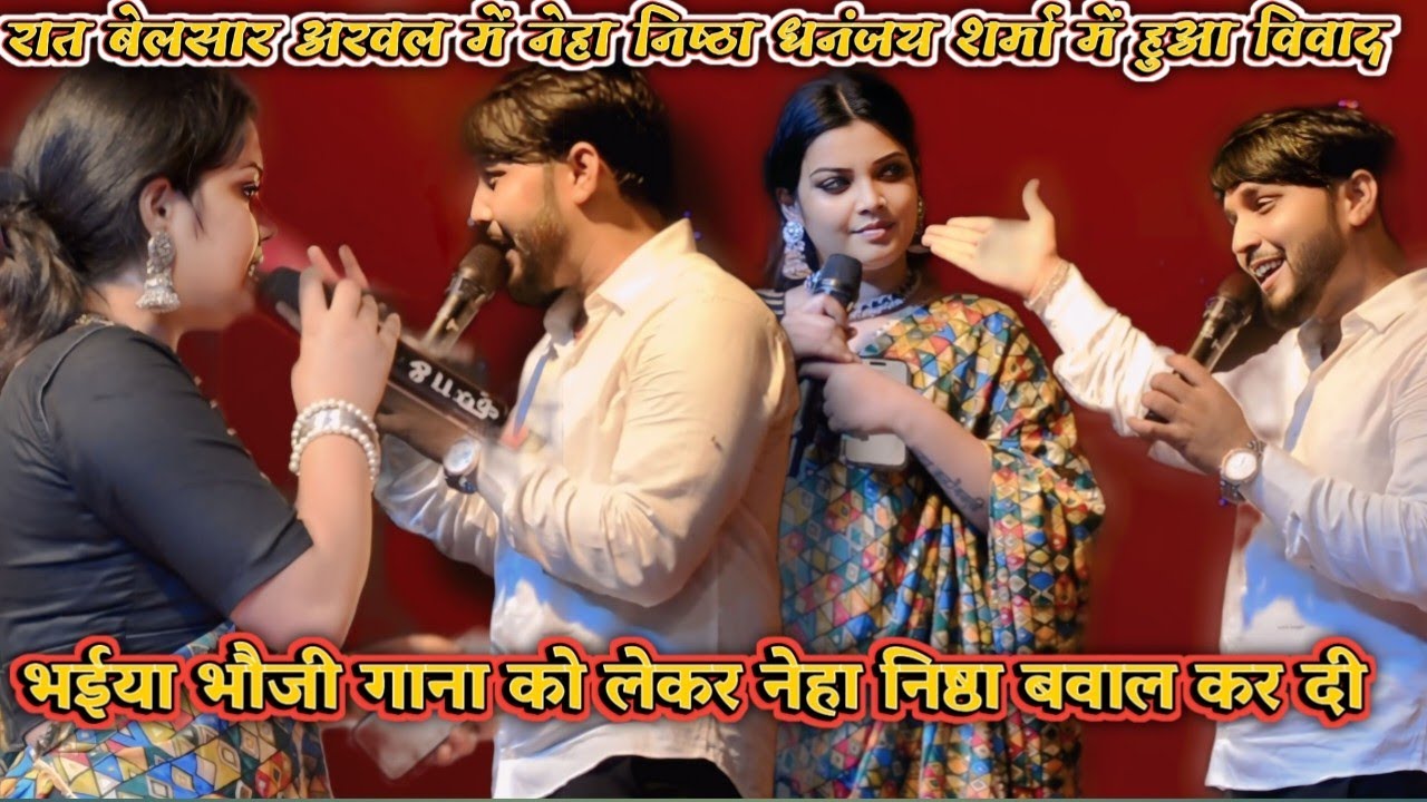 रात बेलसार अरवल में नेहा निष्ठा धनंजय शर्मा में हुआ विवाद भईया भौजी गाना को लेकर नेहा निष्ठा कर दी