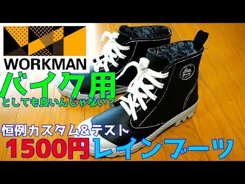 ワークマン 新商品 バイクにピッタリ１５００円レインブーツ レビュー カスタムしてよりお洒落に Youtube