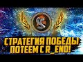 СТРАТЕГИЯ ПОБЕДЫ | КЛАН R_END