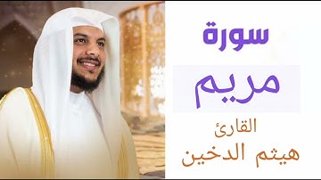 سورة مريم بصوت | القارئ هيثم الدخين
