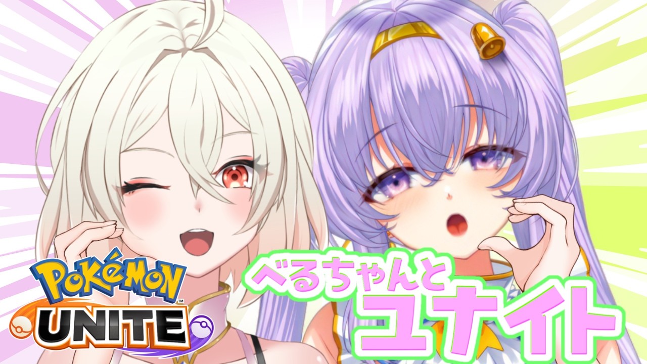【ポケモンユナイト】天使鐘ちゃんと一緒(*´Д`)