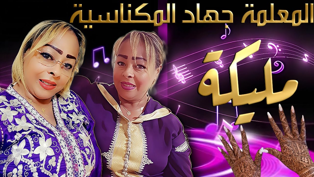 المعلمة جهاد المكناسية مليكة                            #اكسبلور #مليكة #الثرات_المغربي #مكناس