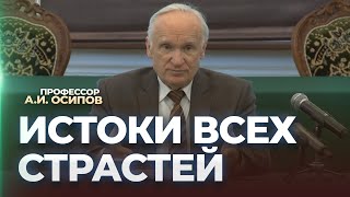 Истоки Всех Страстей / А.и. Осипов