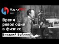 Виталий Бейлин - Структура материи 2. Время революций в физике