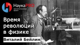Структура материи (эпизод 2): время революций в физике – физик Виталий Бейлин | Научпоп
