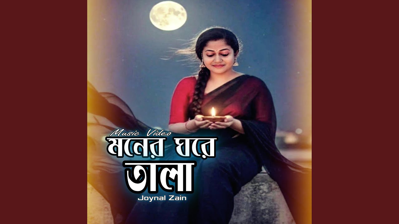 মনের ঘরে তালা