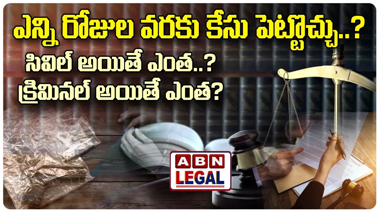 ఎన్ని రోజుల వరకు కేసు పెట్టొచ్చు..? సివిల్ అయితే ఎంత..? క్రిమినల్ అయితే ఎంత? || ABN Legal