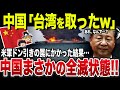 【絶句】中国「台湾撃破！日本は逃げた！」→日本「どうぞお構いなく」次の瞬間、米軍ドン引きのとんでもない事態に習近平方針状態…【ゆっくり解説】
