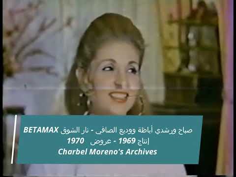 Sabah Nar Elshoq TRAILER صباح ورشدي أباظة نار الشوق إنتاج 1969 عروض 1970 BETAMAX