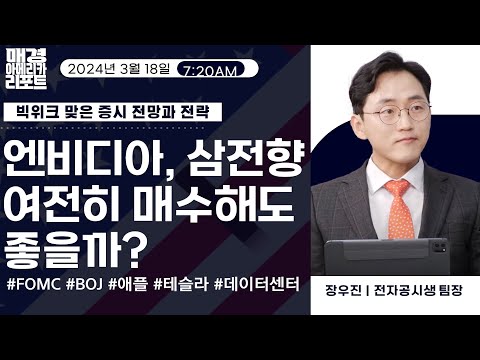 [매아리] 엔비디아 GTC 개막, FOMC 주간 돌입! | 장우진 전자공시생 팀장, 신광섭 MBN골드매니저, 김유정 아나운서| 매경아메리카리포트