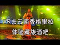 3D-VR带你去云南香格里拉藏族酒吧看藏族小姐姐唱歌跳舞!3D-VR to watch Tibetan girls singing and dancing!