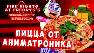 ПИЦЦА with freddy security breach прохождение 6, от аниматроника! fnaf 9 fives night.