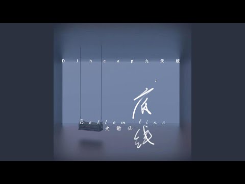 底线 (DJheap九天版)