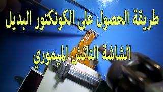 طريقة الحصول على الكونكتور البديل الشاشة التاتش الميموري