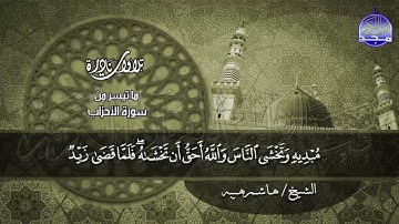 تــلاوة نـــــادرة   ما تيسر من   سورة الاحزاب   بصوت    الشيخ هاشم هيبة