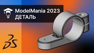 SOLIDWORKS Строим деталь с конкурса ModelMania 2023