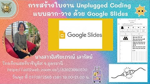 การสร้างใบงาน Unplugged Coding แบบลาก-วาง ด้วย Google Slides