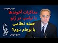 مذاکرات آخوندها با ترامپ در ژنو حمله نظامی یا برجام دوم گزارشی گمان شکن از خسرو فروهر مذاکرات آخوندها با ترامپ در ژنو حمله نظامی یا برجام دوم گزارشی گمان شکن از خسرو فروهر