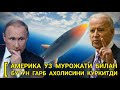 ТЕЗКОР АКШ  МУРОЖАТ БИЛАН БУТУН АМЕРИКАЛИКЛАРНИ КУРКИТИ РОССИЯ ВА ХИТОЙ ДАВЛАТЛАРИ