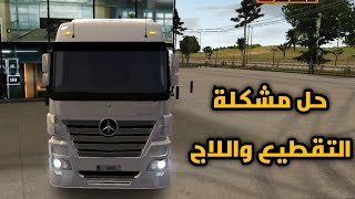 حل مشكلة التقطيع في لعبة محاكي الشاحنات - Truck Simulator : Ultimate