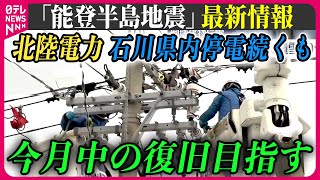 【最新情報ライブ】『能登半島地震』被災地の郵便局、約3週間ぶり一部業務再開 / Japan Earthquake News Live（日テレNEWS LIVE）