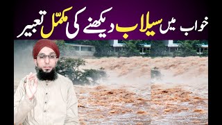 khwab Mein Sailab Dekhna | Khwab Mein  Sailab Dekhne Ki Tabeer |  Flood Dream  Meaning