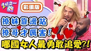 各國女追男招數大解密日本女生用「這招」直接把男人撲倒【2分之一強】20181224 一刀未剪版 EP1006 杜力 夢多