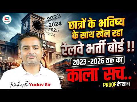 Railway New Vacancy 2026: छात्रों के भविष्य के साथ खेल रहा रेलवे भर्ती बोर्ड😡  Explained Rakesh Sir
