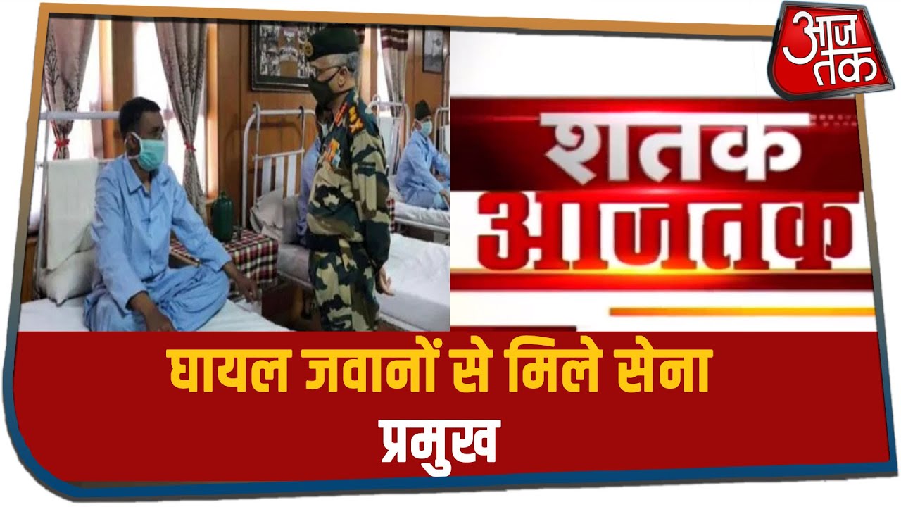 घायल जवानों से मिले सेना प्रमुख | Shatak Aaj Tak with Rohit Sardana