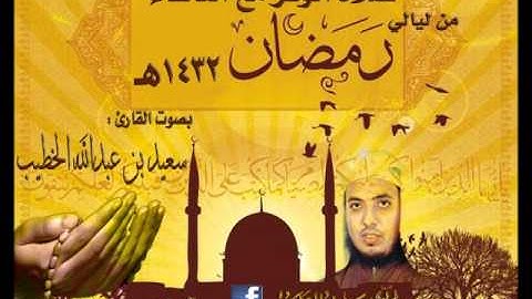 القارئ سعيد الخطيب الوتر مع ا لدعاء أول ليالي رمضان 1432هـ تسجيل ابو حسين المصري