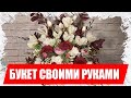 Букет своими руками из цветов с АлиЭкспресс, мастер класс