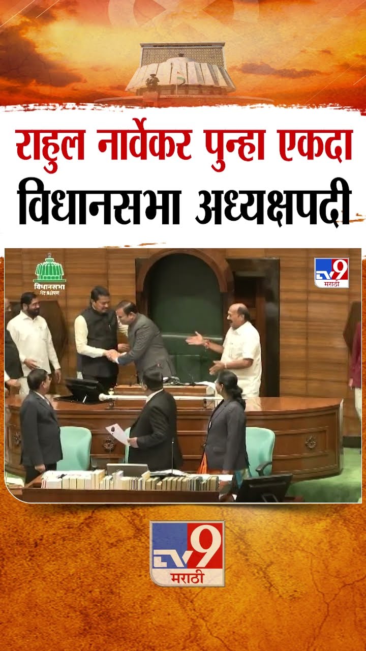 Rahul Narwekar पुन्हा एकदा विधानसभा अध्यक्षपदी : MLA Oath Ceremony