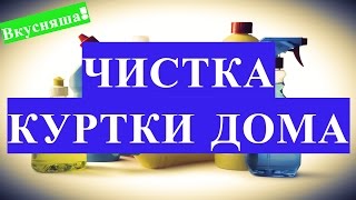 Как почистить белую кожаную куртку в домашних условиях Как почистить белую кожаную куртку в домашних условиях